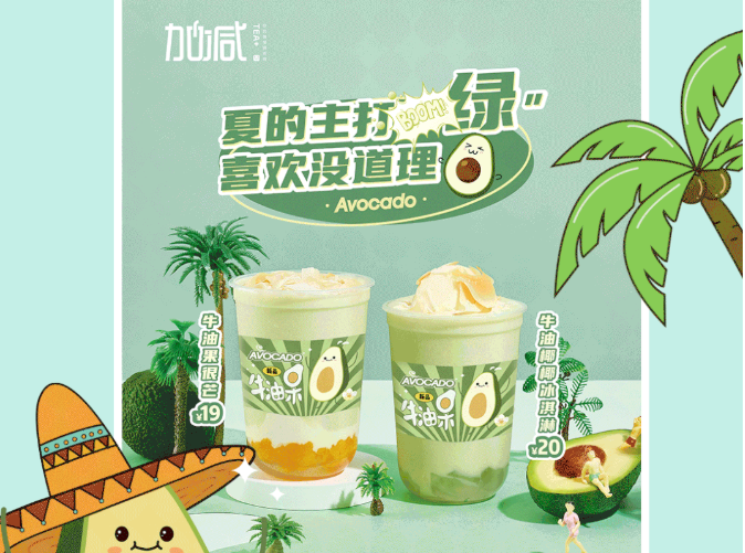 yh86银河·国际茶饮牛油果系列新品