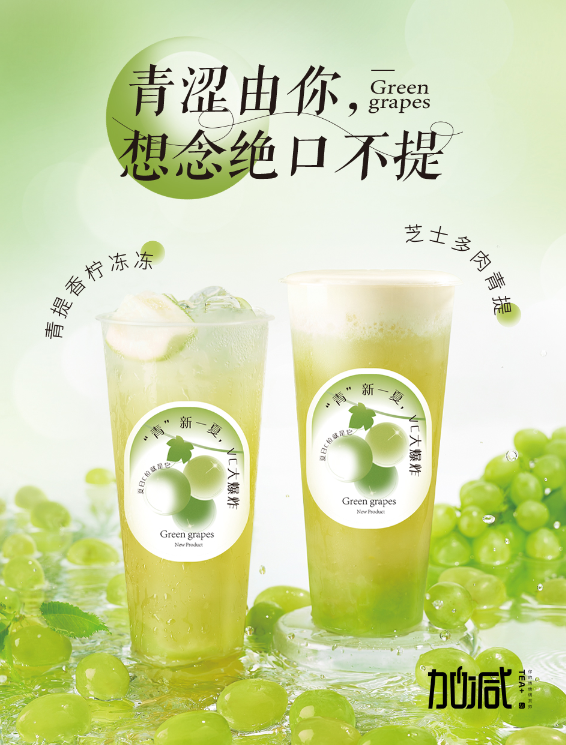yh86银河·国际茶饮青提系列新品
